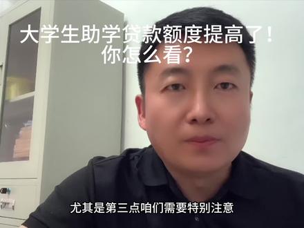 大学生助学贷款额度提高,你怎么看?#家长必读 #原创 #助学贷款 #干货分享 #大学生活费给多少合理