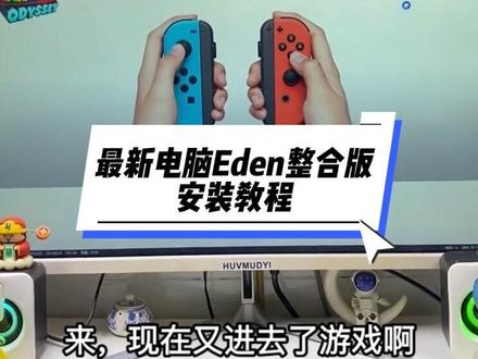 电脑最新Eden整合版模拟器教程,以及配置要求,文案附资源 https://pan.quark.cn/s/152c971627ca
#switch游戏 #任天堂switch#电脑游戏