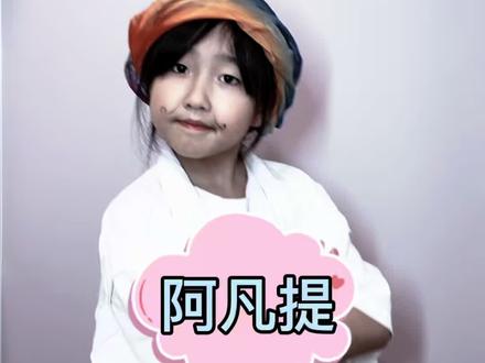 阿凡提怎么天天这么开心呢 #阿凡提#阿凡提怎么天天都这么开心#兄妹