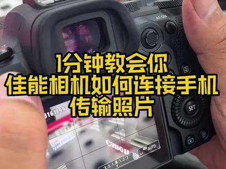1分钟教会你佳能相机如何连接手机传输照片#摄影 #摄影器材 #摄影教学 #佳能