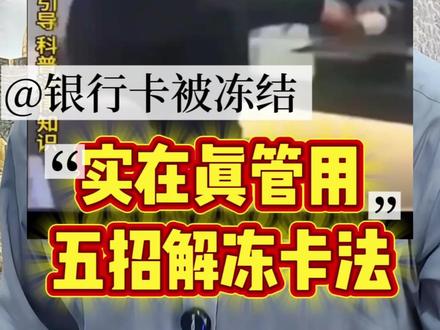 银行卡莫名被冻结?
记住这5个95开头电话,打一遍基本就解了
银行卡突然被冻结不用慌,也不用瞎跑网点。按顺序打这几个官方电话,查清冻结原因、解除银行风控、反诈核验、金融维权一步搞定。合规用卡快速解冻技巧,收藏起来备用,关键时刻能省超多麻烦
#银行卡解冻 #金融维权 #资金安全