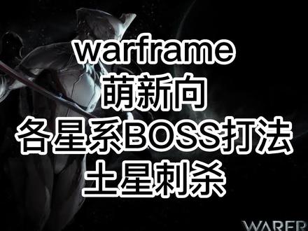 #warframe #星际战甲 #warframe新手教程 萌新向,各星系BOSS刺杀,土星刺杀打法流程。#游戏