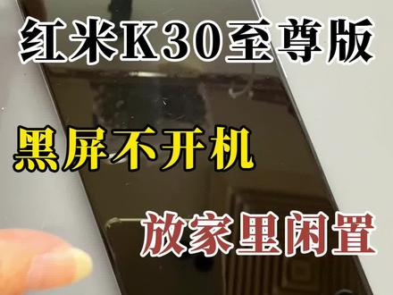 红米K30至尊版黑屏不开机放家里闲置#红米k30至尊版不开机 #手机维修 #安卓手机 #小米 #红米