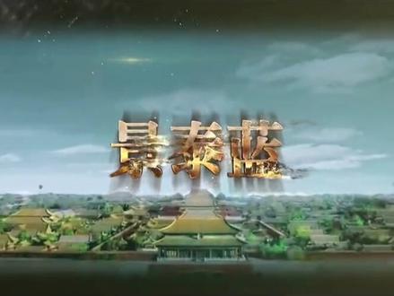 很多人喜欢景泰蓝,却不知为何如此珍贵,看看它的工艺就知道了
景泰蓝,燕京八绝之首,中国工艺美术四大名旦之一。一直以来是宫廷艺术珍品,只有皇室才能享用,在景泰年间达到巅峰,制作的颜色多以蓝色为主,所以人们叫做“景泰蓝”。
景泰蓝在2006年被国务院列为第一批国家级非物质文化遗产加以重点保护。作为中华传统艺术之集大成者,凭借其高艺术价值、宫藏秘技和稀缺性为越来越多的收藏投资人士所青睐,成为了收藏投资新贵,其拍卖成交价屡创新高且早已破亿。#传统文化 #景泰蓝 #皇家 #文明