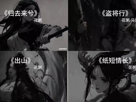 “文艺复兴 花粥的声音好好听”
#归去来兮 #盗将行 #出山 #纸短情长 #歌单种草计划