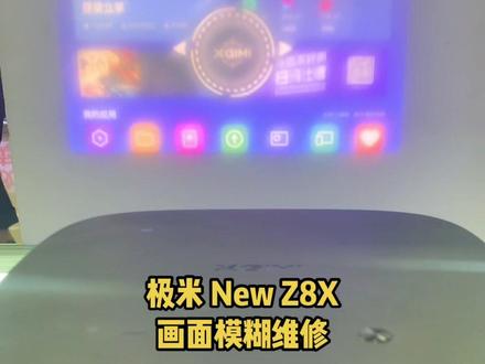 济南专业投影仪维修 极米 new z8x模糊不清#投影仪维修#极米投影仪维修#济南投影仪维修