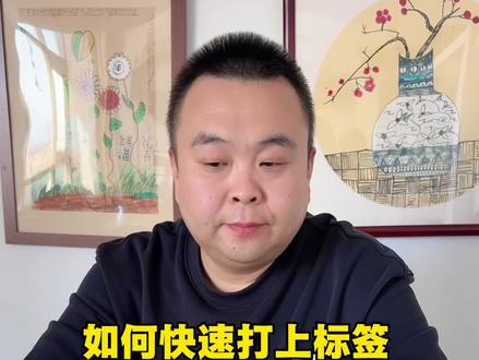 播放低不是作品不好,是没有打上标签引起的5个方法快速打上标签 #干货分享 #短视频运营 #新人如何做抖音 #知识分享