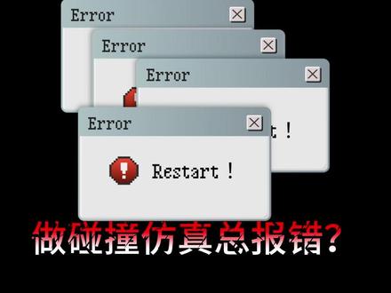 0基础学DYNA?先把这几个入门案例吃透再说!#ANSYS#机械#工科#Dyna#有限元分析