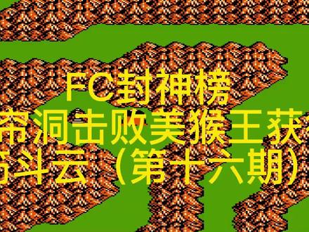 FC封神榜:水帘洞击败美猴王获得筋斗云(第十六期)