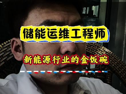 储能运维为什么那么香呢?#电力储能 #储能技术