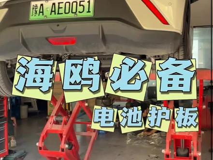 比亚迪海鸥装电池电机护板的重要性你不会还不知道吧?安装简单方便,不影响散热,再也不担心走坑洼路了。#带你懂车 #dou是好车 #抖音汽车 #比亚迪海鸥 #用车有妙招
