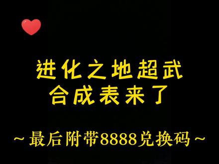 #地下城进化版 #地下城割草 传武合成表来了,最全兑换码8888金币,冲啊!!!