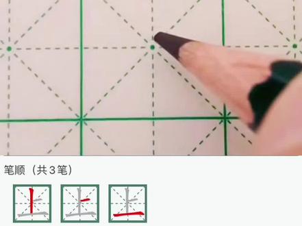一年级上册语文生字-“上”字楷书书写#幼小衔接识字 #零基础学书法 #硬笔书法