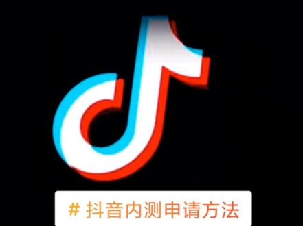 简单教你如何加人抖音内测功能,欢迎你的加入#抖音内测入口 #干货分享 #新人如何做抖音 #知识分享 #大数据推荐给有需要的人