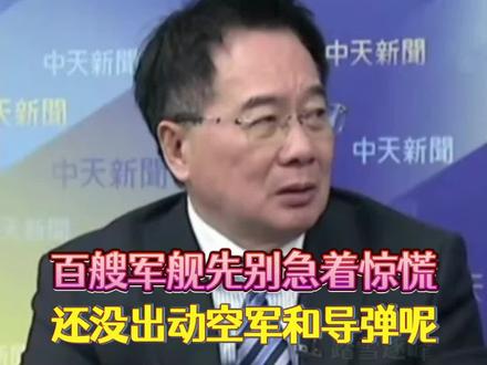 蔡正元:百艘军舰已经展现如此实力,还没包括空军和导弹呢!