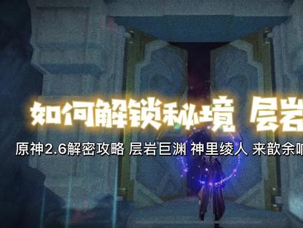 《原神》2.6解密攻略 如何解锁秘境「层岩幽谷」来歆余响四件套 #神里绫人圣遗物 #来歆余响 #层岩幽谷