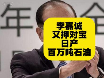 李嘉诚的石油帝国! #李嘉诚#石油 #首富 #中东局势 #美伊战争