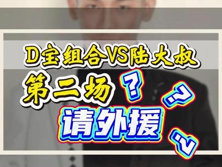 D宝组合VS陆大叔(第二场) 请外援??? @疯少 @于二 @旭旭宝宝 #梦幻西游风少 #狮心会 #梦幻西游电脑版