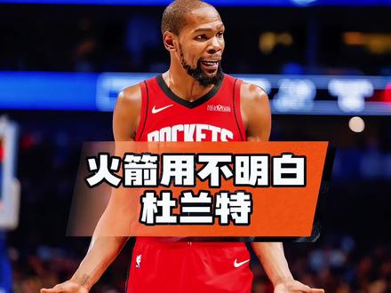 火箭用不明白杜兰特?决胜时刻只是球队第三选择,乌度卡要改变了 #青年创作者成长计划#火箭#杜兰特#乌度卡#申京