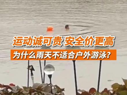 为什么下雨天不适合户外游泳?#户外运动 #降雨 #野泳 #野泳有风险 #游泳