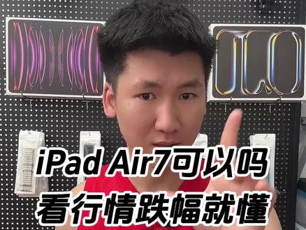iPad Air7 最近行情分析 #iPad #苹果