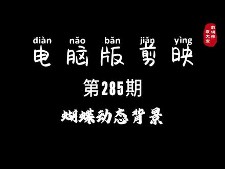 1分钟学会蝴蝶动态背景片头 #零基础学剪辑 #剪辑教程 #剪辑技巧 #电脑版剪映 #专业版剪映