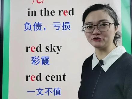 red的这些词组
赶紧点赞收藏,学起来吧!#英语 #教育 #育儿 #知识分享 #宝妈 @DOU+小助手