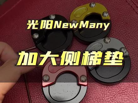 给老婆的小many 开发的侧梯垫 装上棒棒哒🎉专车专用,全网独家首发 光阳Newmany的改装配件陆续会推出 都是叁石设计开发的希望大家多多支持 #光阳newmany125 #机车装备
