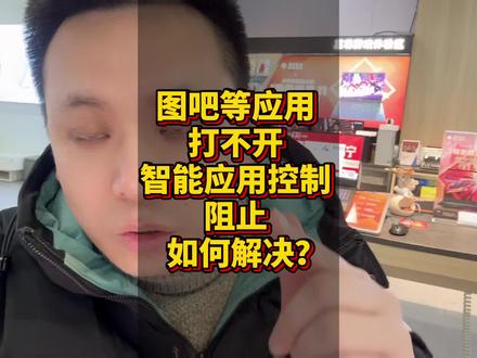 图吧工具箱等应用打不开弹出智能应用控制阻止如何解决? 图吧工具箱等应用打不开弹出智能应用控制阻止如何解决?新手小白看过来,这个视频教你轻松解决#智能应用控制 #电脑技巧 #电脑知识