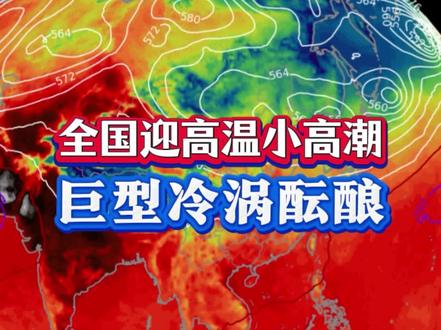 全国将迎一轮高温小高潮,但巨型冷涡也在酝酿了,6月3日是关键转折点#钦天监 #华北高温 #东北高温 #6月上旬天气 #南方高温
