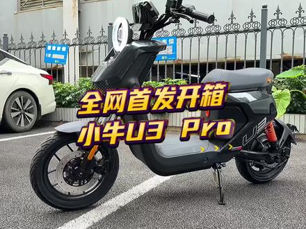全网首发开箱小牛新新国标旗舰U3 Pro。一台在我看来是真正“完全体”的U。后续我也会带来一系列长测内容。#小牛电动 #小牛新品 #小牛U3 #我就要小牛 #小牛南宁同城会