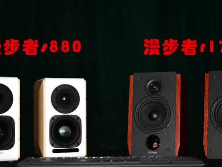漫步者s880和漫步者r1700对比测评 #音响发烧友 #音箱 #音乐 #音响 #音响设备