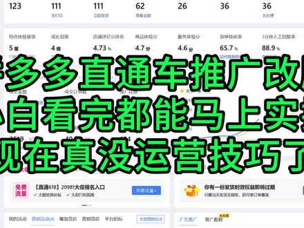 拼多多直通车推广技巧,小白看完也能马上运营好一个店铺 #拼多多运营 #拼多多学习 #电商运营 #网店运营 #拼多多新手开店