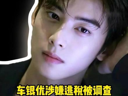 韩媒报道:#车银优 涉嫌逃税被调查?!!收入800亿韩元,被追缴200亿韩元,约合人民币九千四百八十万,欧巴你私底下原来赚这么多。#韩国 #震惊 #kpop #男爱豆