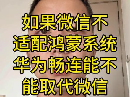 如果微信不适配鸿蒙系统,华为的鸿蒙系统还能顺利发展吗?或者畅连能替代微信吗?#华为 #鸿蒙 #手机#操作系统 #科技数码