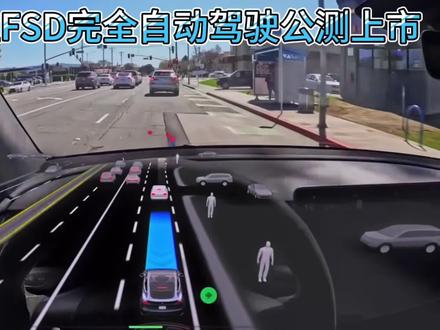特斯拉成为了世界上第一款自动驾驶汽车 目前只在美国公测上市 介于L4-L5#自动驾驶 #特斯拉 #马斯克 #FSD #电动汽车 #特斯拉FSD