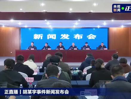 警方辟谣:胡某宇不是“熊猫血”。#胡鑫宇