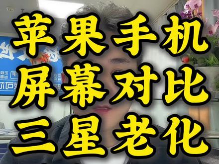 苹果手机的三星G9N 屏幕好不好.到底怎么样 #我的日常工作 #实话实说 #数码科技 #安卓手机#苹果手机