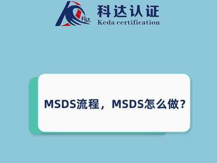 MSDS流程,MSDS怎么做?
