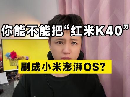 谁说红米K40无缘小米澎湃OS!这不是来了吗!丝滑流畅!#小米 #小米彭湃os #转转