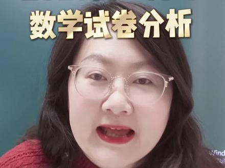 泰安一中新校区2026一月月考高一数学试卷分析#泰安一中新校区 #高一数学#月考#家长必读