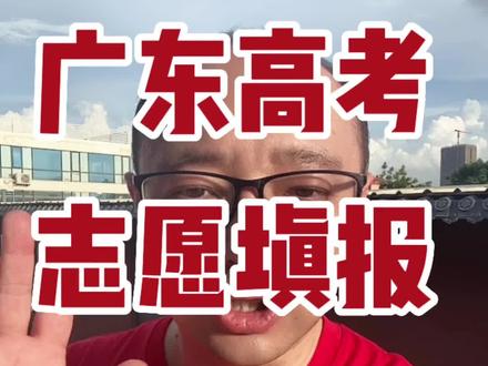 广东高考志愿填报避坑指南#2023年高考 #高考志愿填报 #广东高考 #志愿填报 #2023年广东高考成绩