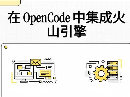 #AI #编程 #ClaudeCode #OpenCode 在 OpenCode 开发工具中集成火山引擎服务的详细技术指南。文中主要介绍了两种接入方式:一是通过修改配置文件手动对接方舟 API,利用其提供的多种主流大模型及免费试用额度;二是通过订阅豆包 CodingPlan 方案,使用专门的连接地址来获取更稳定的编码支持。文档详细列出了针对不同场景的 JSON 配置代码示例,并强调了 API 密钥设置与模型 ID 选取的注意事项。此外,该来源还包含了丰富的常见问题解答与生态插件更新建议,旨在帮助用户完成本地化配置并优化 AI 编程体验。通过这份教程,用户可以灵活地将 DeepSeek 或豆包等国产高性能模型引入其开发工作流中。