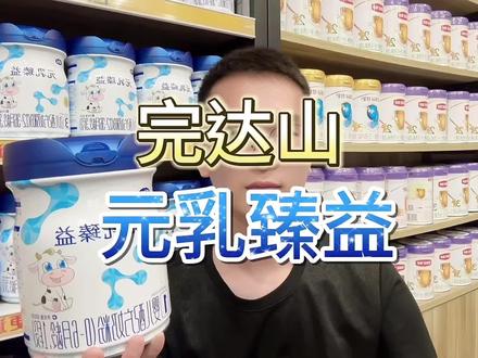 #完达山 #完达山乳业 #元乳 #元乳臻益 #亲蓓稚萃 完达山元乳臻益怎么样?新国标之后配方有哪些变化?值不值得入手?