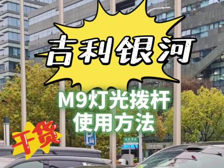 #内容太过真实没毛病 #汽车知识 #吉利银河M9 M9的灯光拨杆你会用吗?