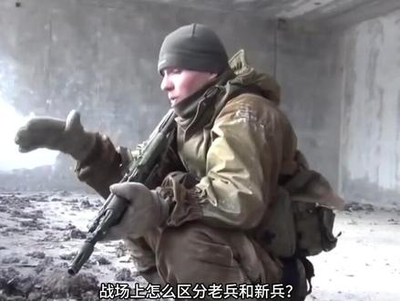 战场上怎么区分老兵和新兵? #老兵 #新兵 #科普