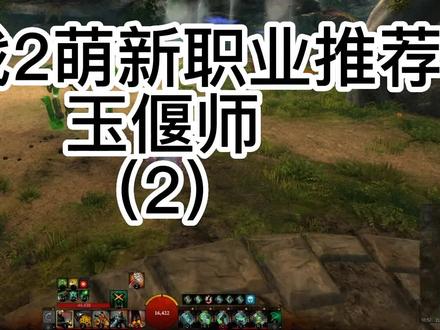 #激战2 新手教学 玉偃师