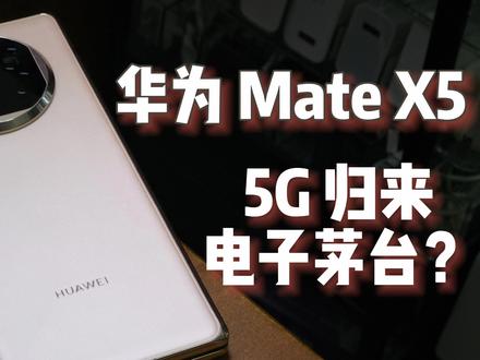 华为 Mate X5 开箱上手,5G 归来,电子茅台? #华为MateX5 #华为mate60pro