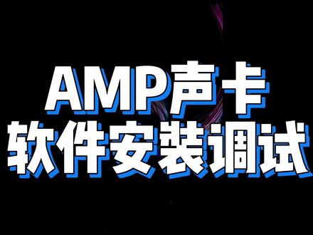 你居然不知道AMP声卡支持软件调节?!#听声辩位 #阿尔法S #声卡 #游戏外设 #电竞耳机 #吃鸡 #CSGO