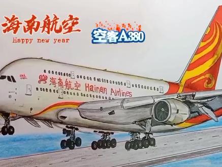 画尽国内空客A380之—“海南航空”#画画 #追飞机的人 #飞机 #内容启发搜索 #绘画过程